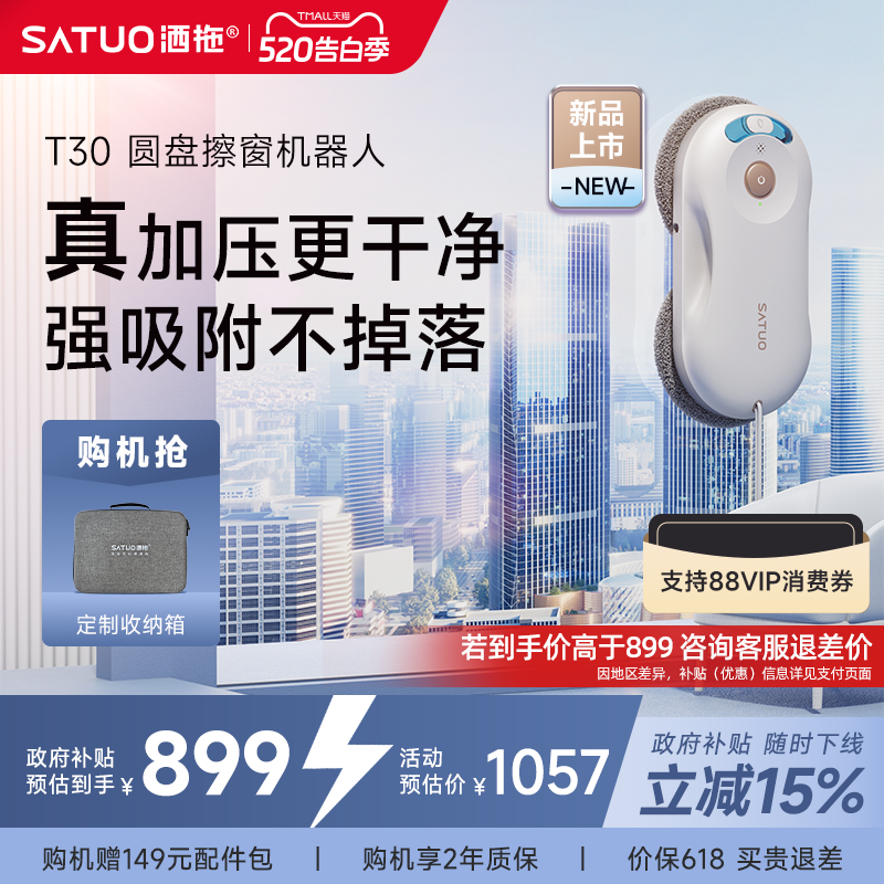 【补贴15%】洒拖T30全自电动智能喷水擦窗机器人高层擦玻璃神器