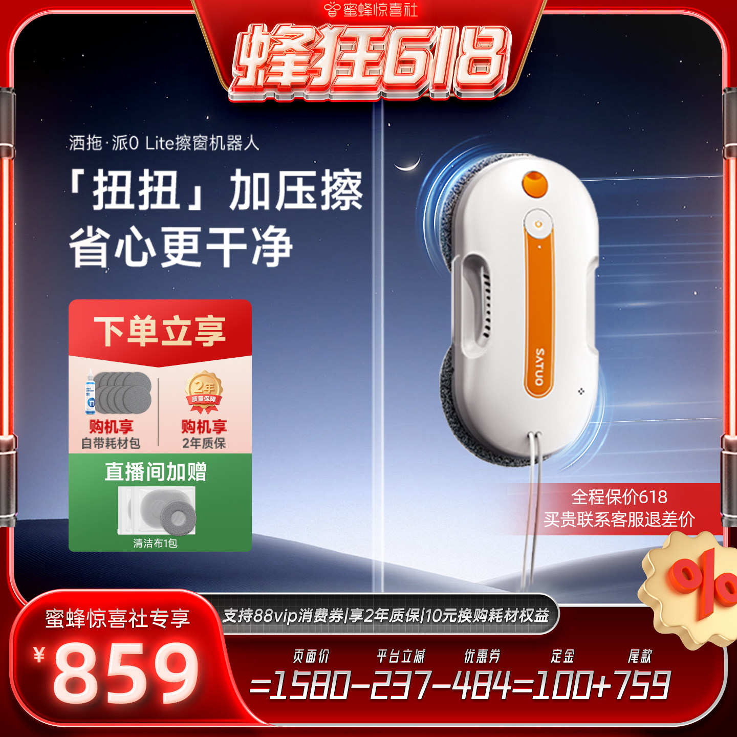 【蜂狂618】洒拖派0Lite智能喷水擦窗机器人全自动擦玻璃神器