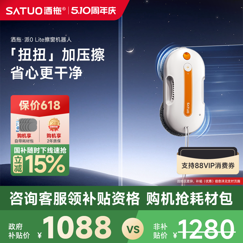 【补贴15%】洒拖派0Lite智能喷水擦窗机器人全自动擦玻璃神器