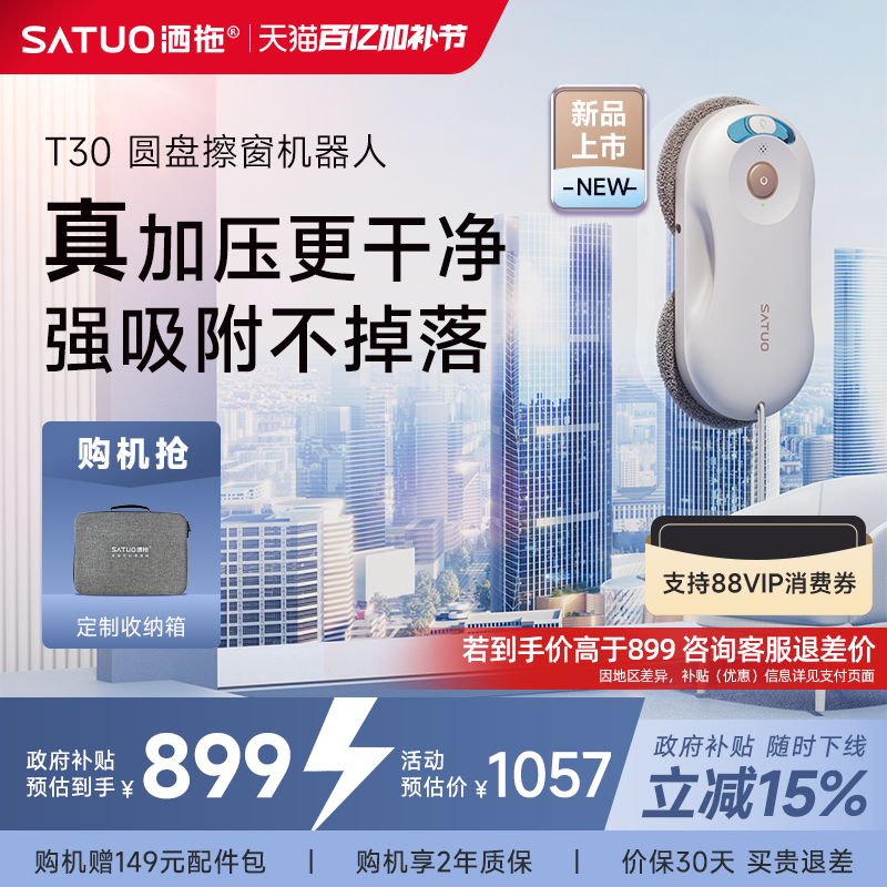 【补贴15%】洒拖T30全自电动智能喷水擦窗机器人高层擦玻璃神器