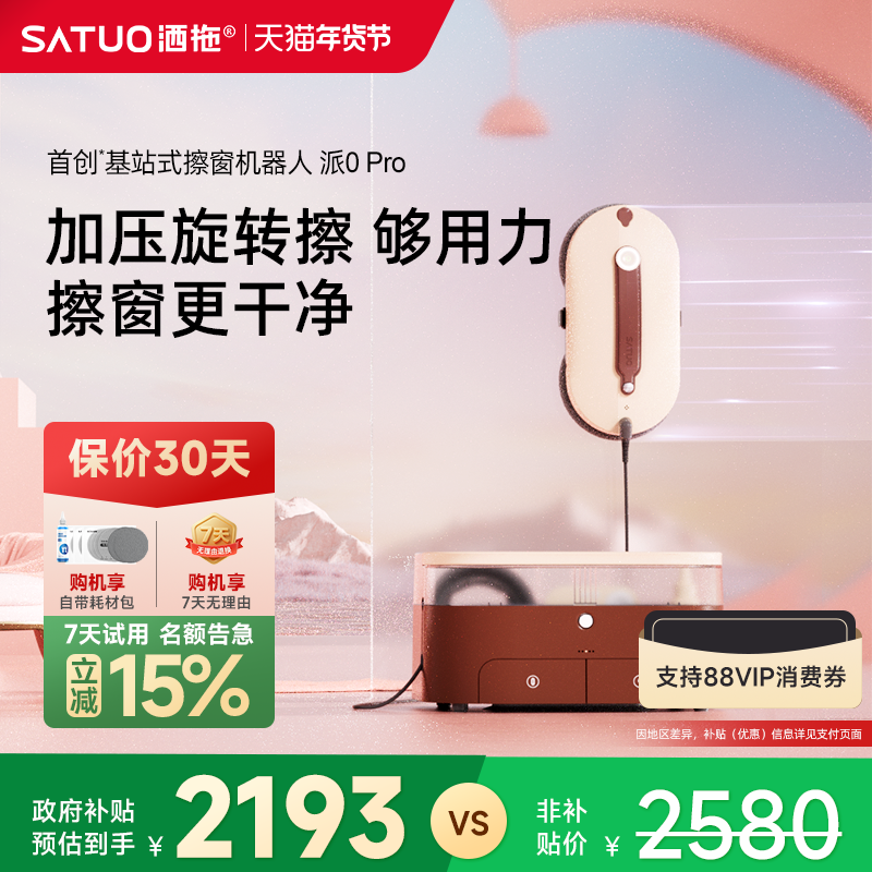 【补贴15%】洒拖派0pro智能喷水擦窗机器人自动擦玻璃神器擦窗户