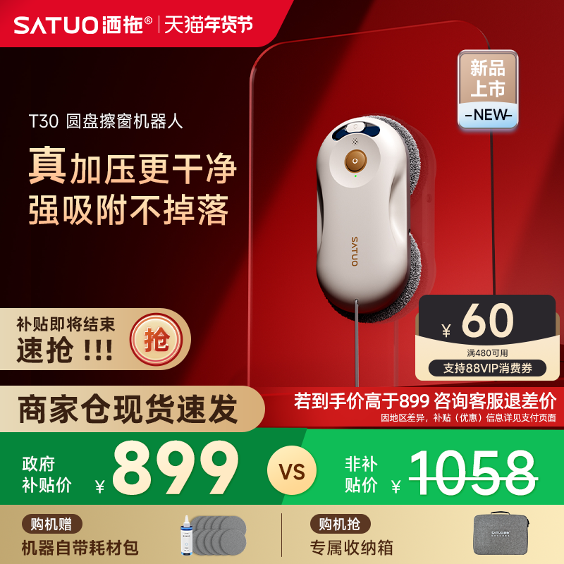 【年货节】洒拖T30全自电动智能喷水擦窗机器人擦玻璃神器擦窗户