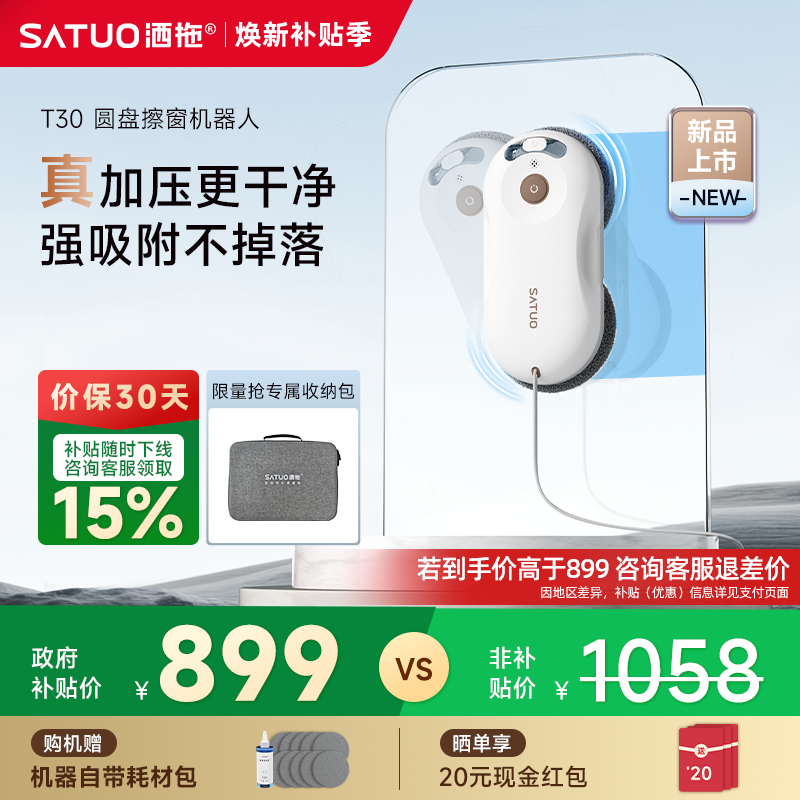 洒拖重磅新品T30擦窗机