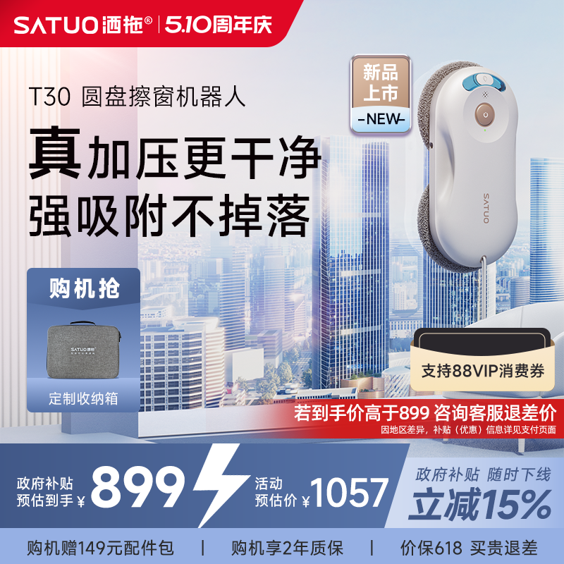 【补贴15%】洒拖T30全自电动智能喷水擦窗机器人高层擦玻璃神器