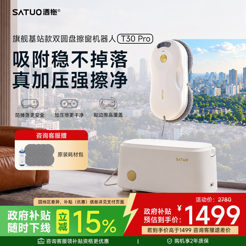 【补贴15%】洒拖擦窗机器人基站版T30Pro全自动喷水擦玻璃神器