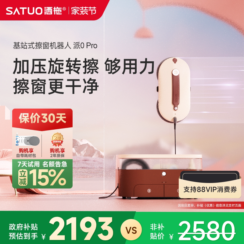 【补贴15%】洒拖派0pro智能喷水擦窗机器人自动擦玻璃神器擦窗户