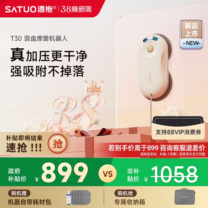洒拖T30全自动擦窗机器人智能喷水擦玻璃神器券后1057元