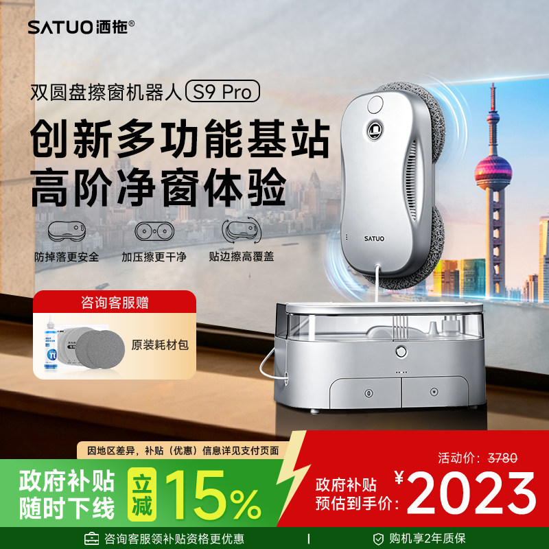 【补贴15%】洒拖擦窗机器人S9pro 全自动喷水电动擦洗玻璃神器