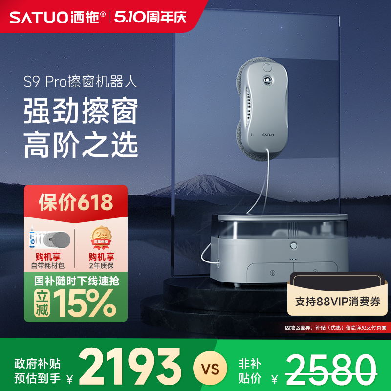 【补贴15%】洒拖S9pro智能喷水擦窗机器人全自动擦玻璃神器擦窗户