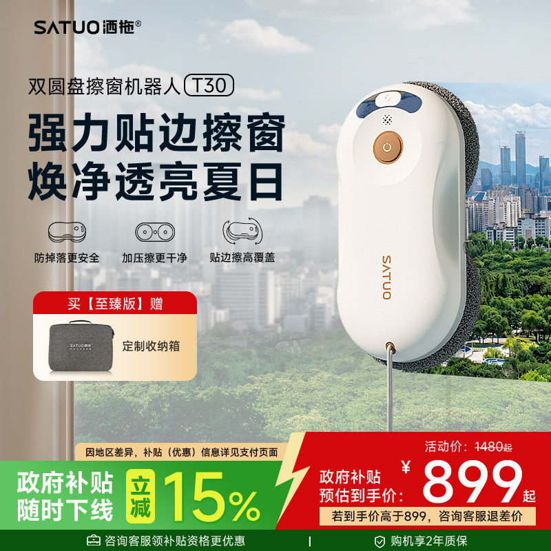 【补贴15%】洒拖擦窗机器人T30全自动高层电动擦洗窗户玻璃神器