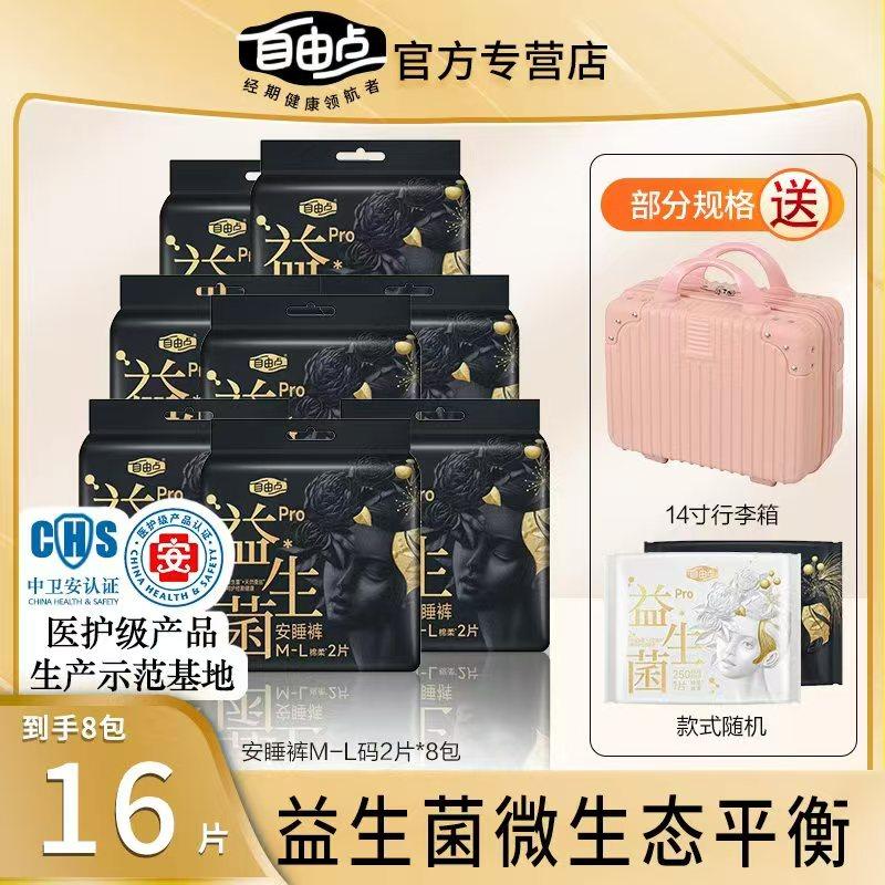 自由点益生菌pro超薄夜用裤型