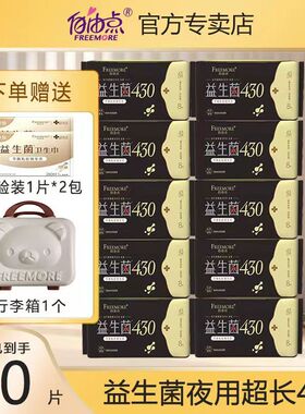 自由点卫生巾益生菌夜用430mm8片一包纯棉超薄姨妈巾微生态抑菌