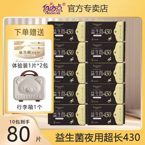 自由点益生菌夜用卫生巾超薄