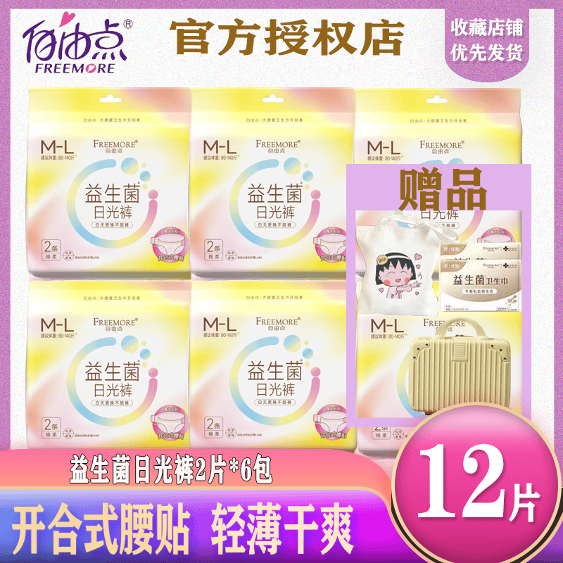 自由点益生菌日光裤安睡裤