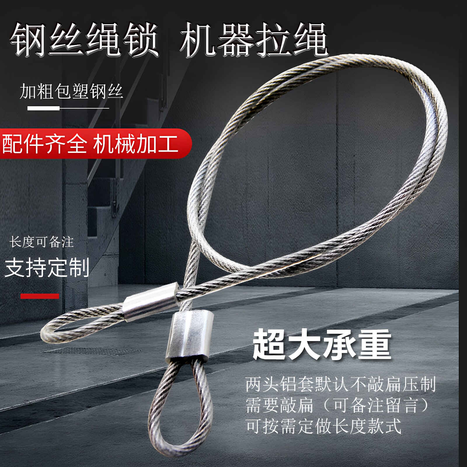 定做包胶压制铝套机器不锈钢丝绳图片