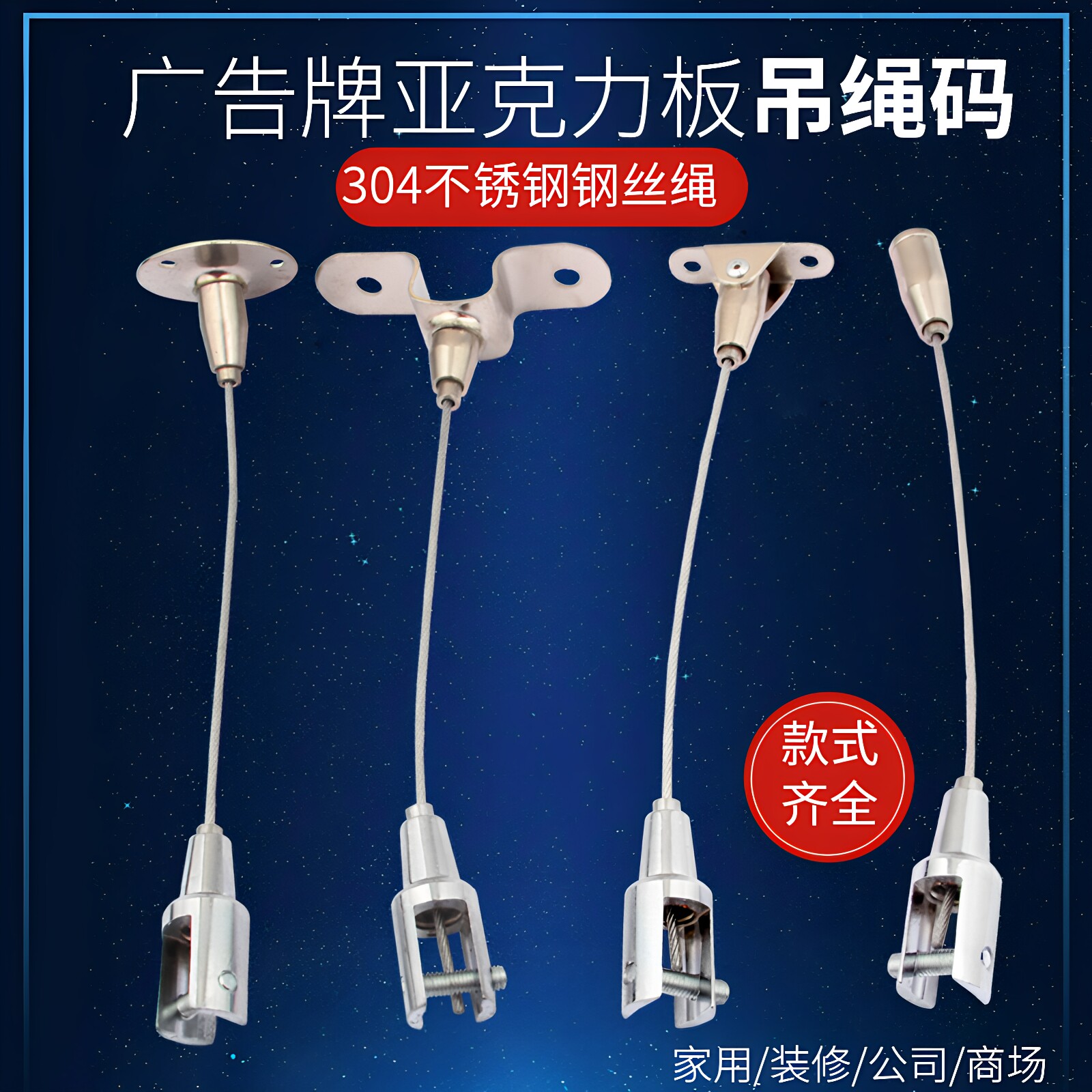 快选304不锈钢亚克力板吊绳图片