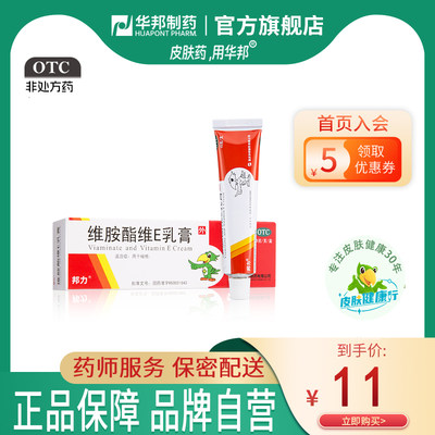 【邦力】维胺酯维E乳膏45mg75mg*15g*1支/盒