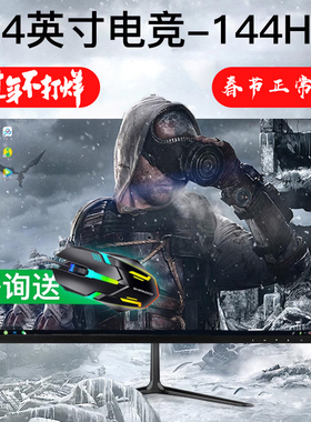 24英寸144hz显示器27高清曲面台式电脑240电竞游戏2K监控屏幕IPS