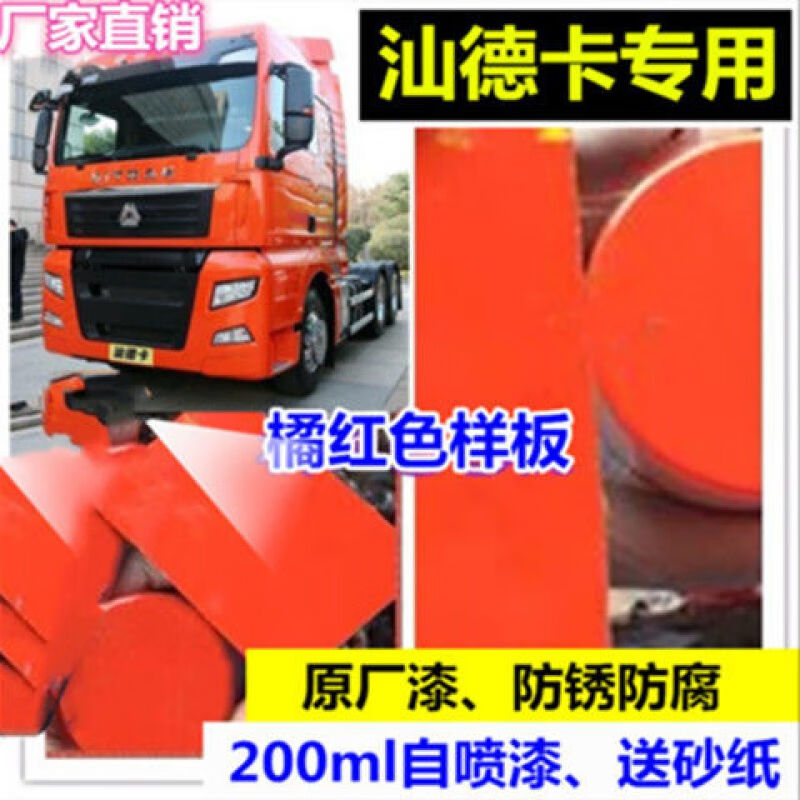 汕德卡橘红色自喷漆划痕修复神器漆防锈货车按图调色漆原厂配方漆