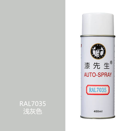 漆先生劳尔自喷漆RAL7035浅灰色7035R威图机柜专用修补漆红黄绿RA