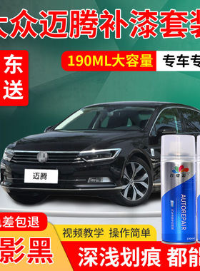 大众迈腾补漆笔专用幻影黑新款凯撒金黑色车补漆自喷漆汽车车漆划