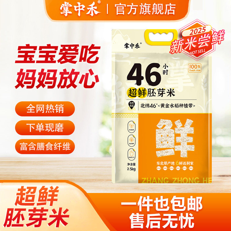 【掌中禾】46小时超鲜胚芽米真空包装胚芽米5斤装现磨当季新米,粮油调味/速食/干货/烘焙,胚芽米,淘宝优惠券,粉丝福利购,淘宝优惠卷