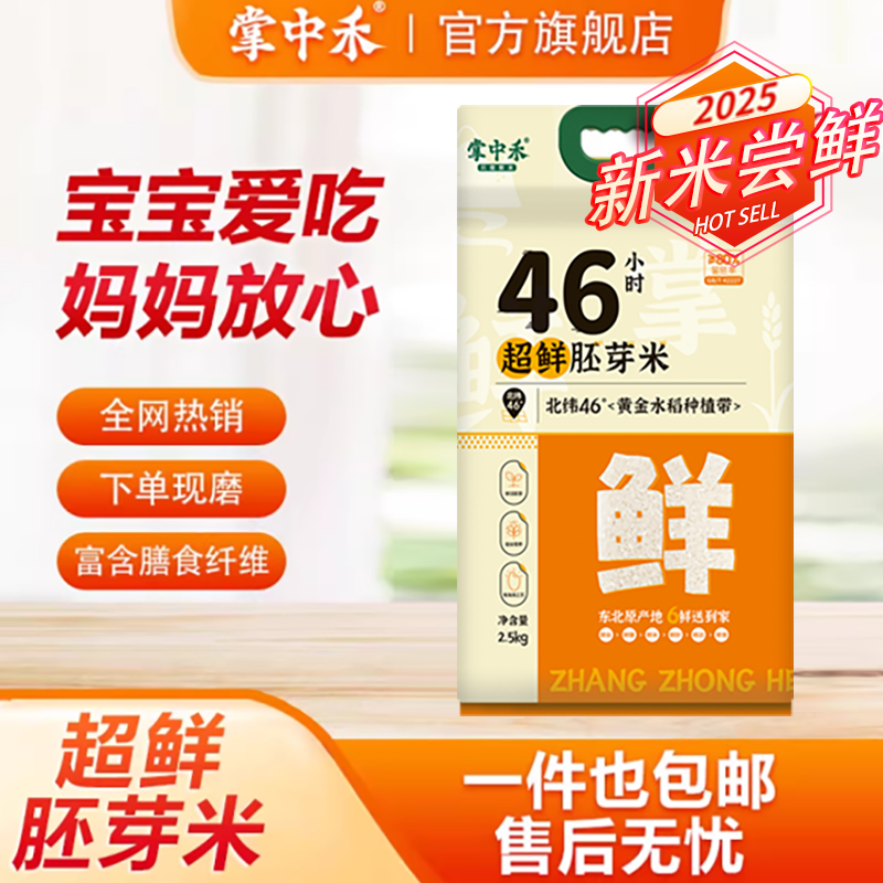 【掌中禾】46小时超鲜胚芽米真空包装胚芽米5斤装现磨当季新米,粮油调味/速食/干货/烘焙,胚芽米,淘宝优惠券,粉丝福利购,淘宝优惠卷