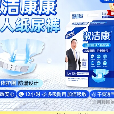 淑洁康基本型成人纸尿裤MLXL三码成人男女用尿不湿老年人用10片