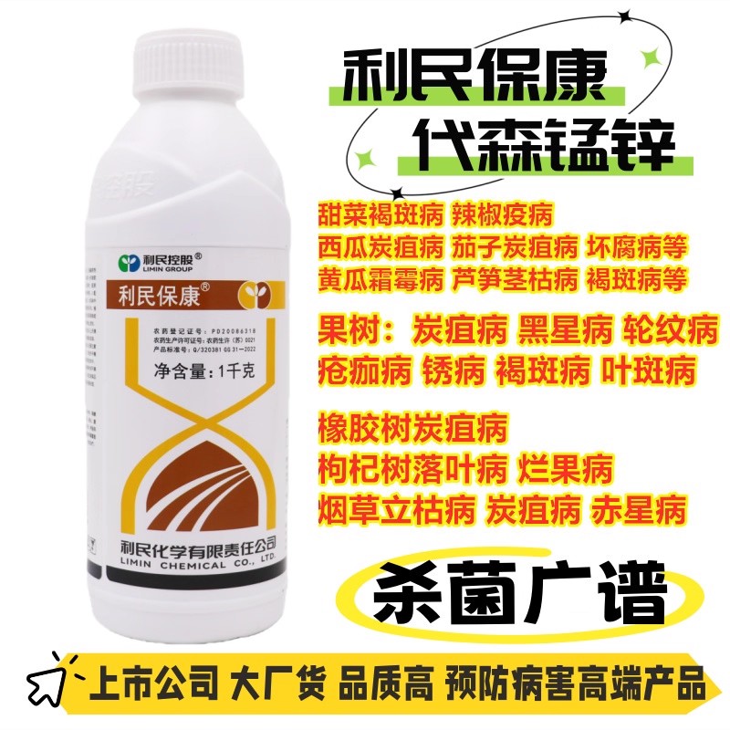 利民保康液体代森锰锌广谱杀菌剂