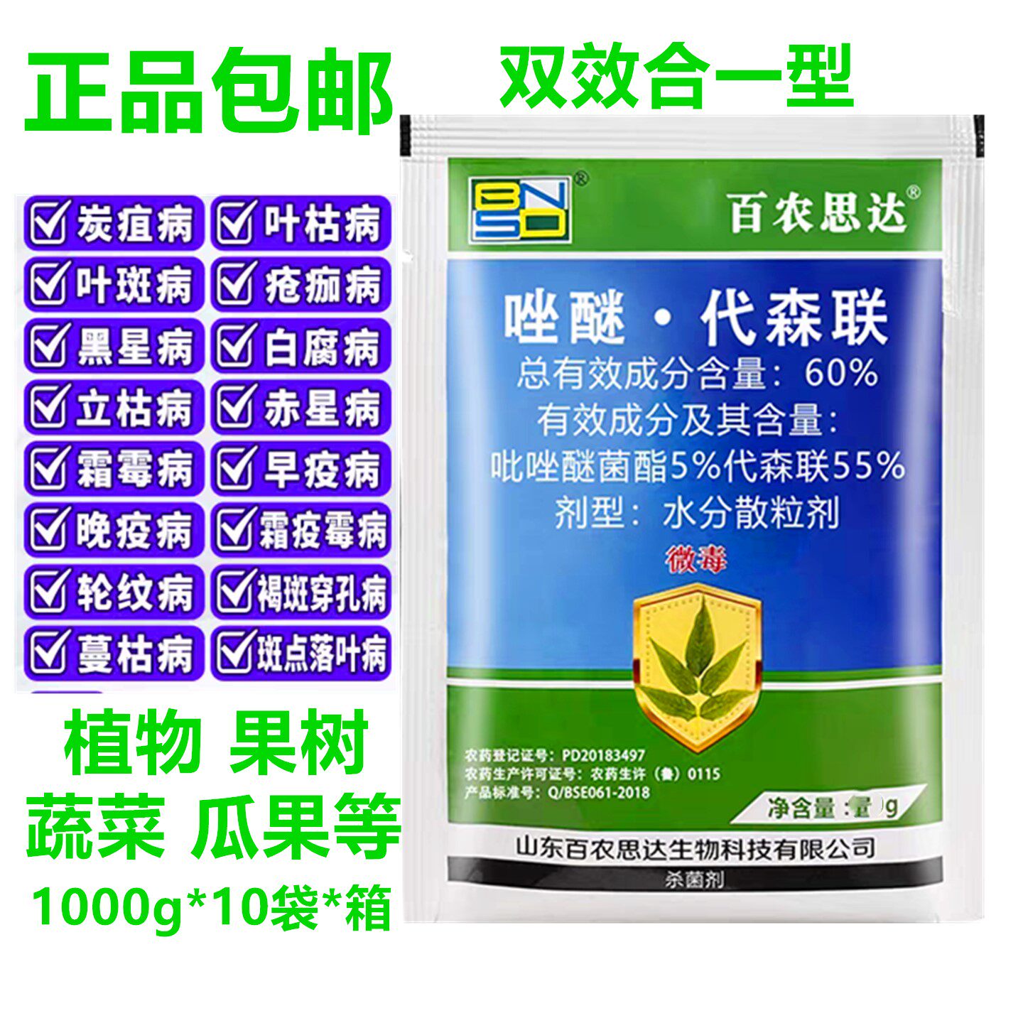 60吡唑醚菌酯代联森杀菌剂霜霉病