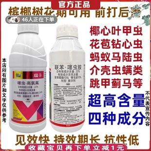 果树槟榔花苞虫椰心叶甲虫钻心虫红脉穗螟虫蚂蚁蚧壳虫杀虫剂大全