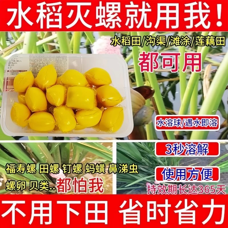 抛球杀福寿螺农药四聚乙醛杀螺胺