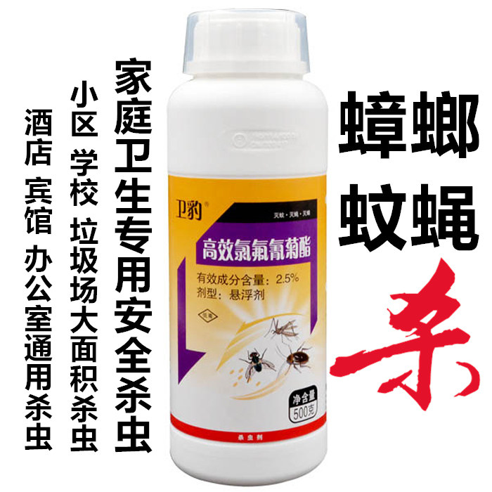 家用卫生消毒杀虫剂高效氯氟氰菊酯蟑螂蚊蝇跳蚤臭虫千足虫驱虫药