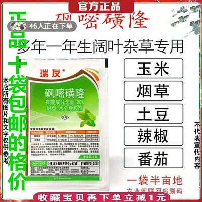 烟草烟叶田专用除草剂砜嘧磺隆土豆辣椒番茄阔叶莎草科烤烟除草剂