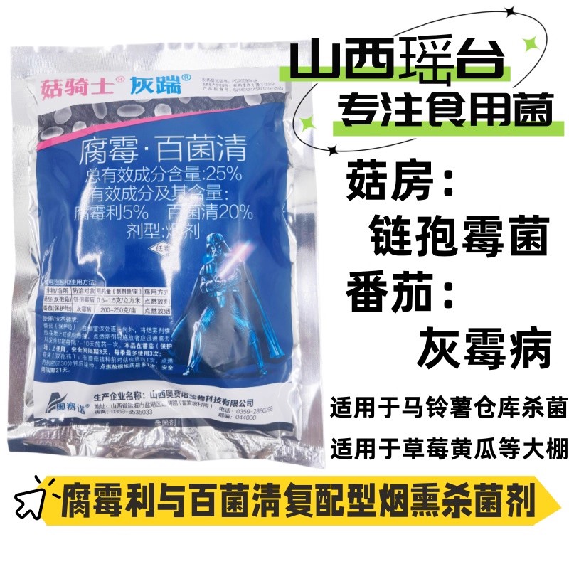 平菇腐霉利百菌清烟熏剂灰霉病药