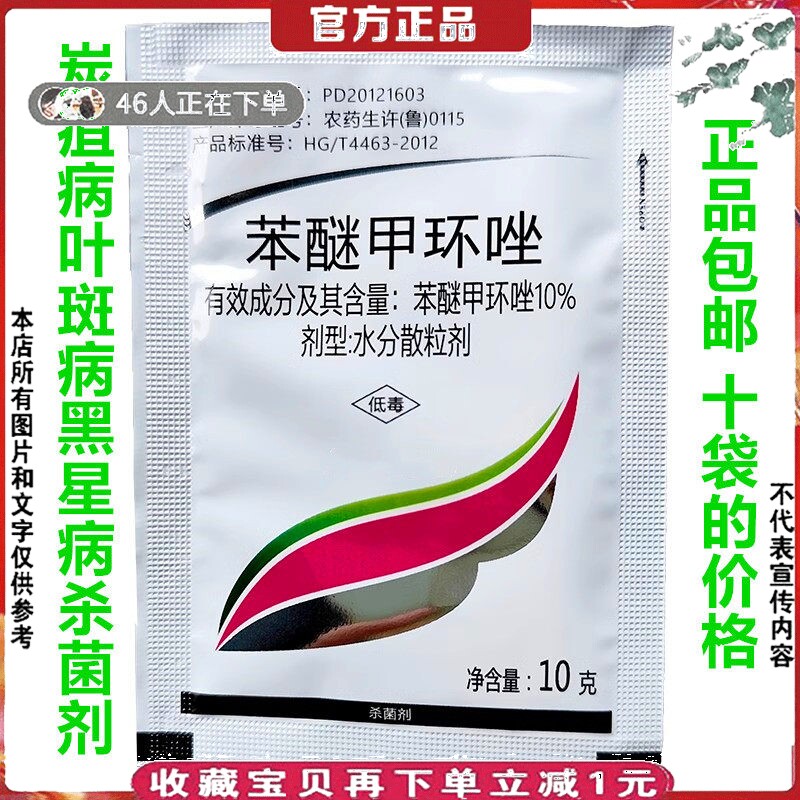 炭疽病杀菌剂10%苯醚甲环唑本迷加还坐叶斑病黑星病农药杀菌剂10g