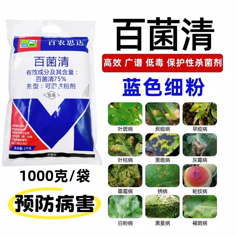 百菌清蓝粉广谱杀菌剂白粉霜霉病