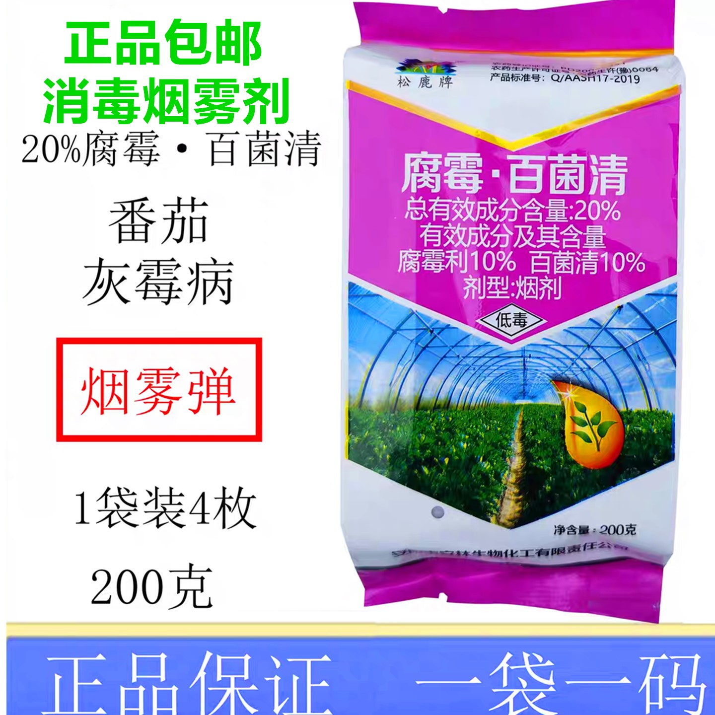 大棚气雾杀菌剂20%腐霉利百菌清