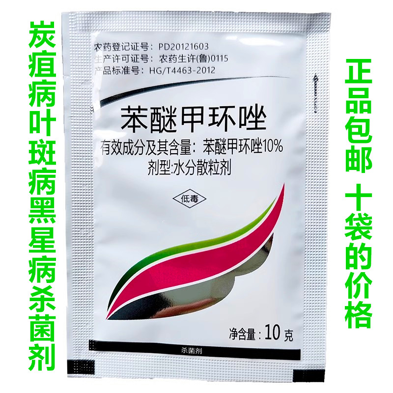 西瓜苯醚甲环唑炭疽病专用杀菌剂