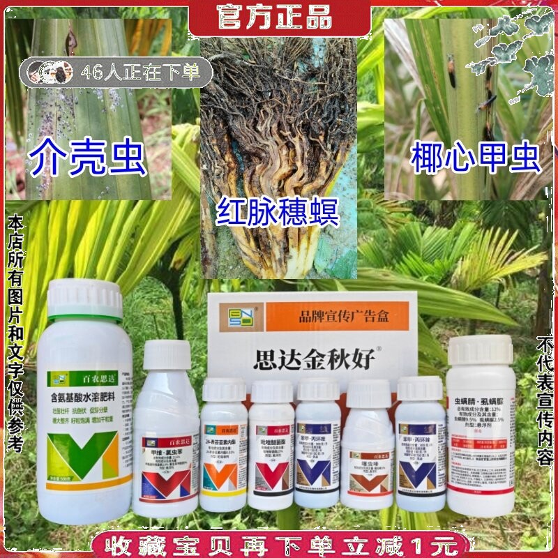 海南槟榔树农药套餐黑斑黄叶病杀菌剂椰心甲虫杀虫剂保花果促生长