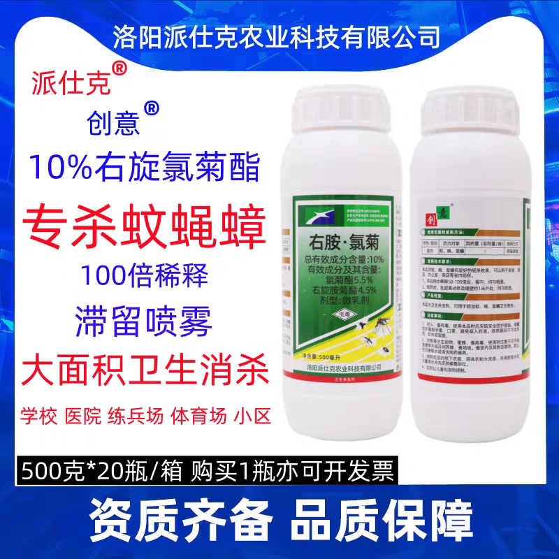 派仕克蚊蝇蟑螂蜱虫隐翅虫右旋胺菊酯氯菊酯大面积卫生消杀杀虫剂