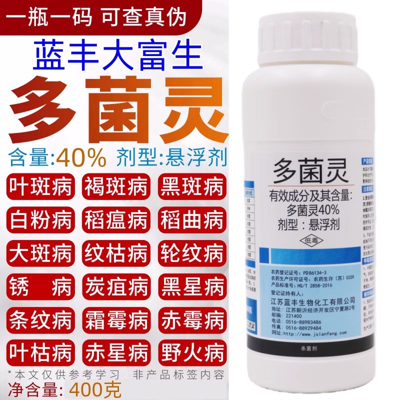 蓝丰大富生40%多菌灵杀菌剂广谱