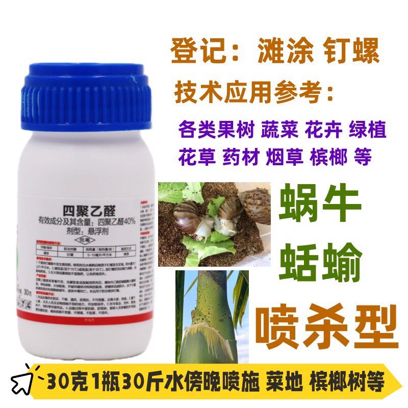 40%四聚乙醛杀虫剂喷施型杀蜗牛鼻涕虫蛞蝓螺菜地果树槟榔五毒牛图片