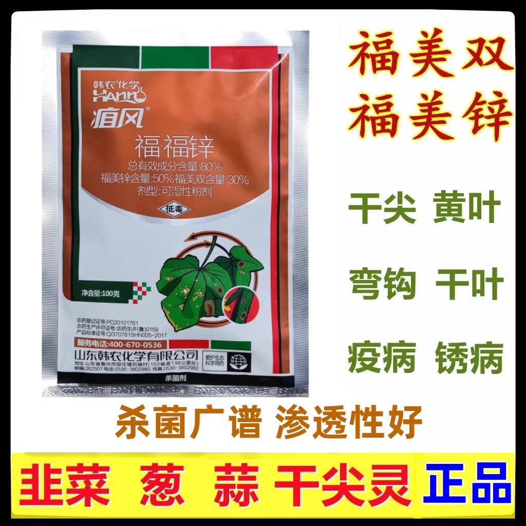 蔬菜果树黄叶干尖杀菌剂福美双锌