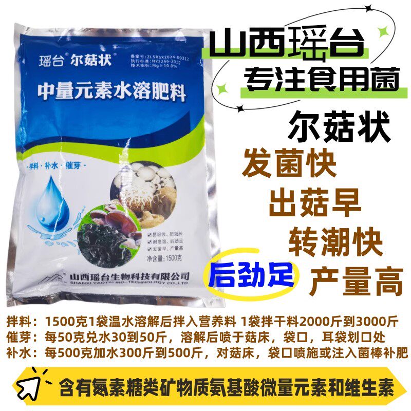 蘑菇专用肥料中量元素水溶肥平菇