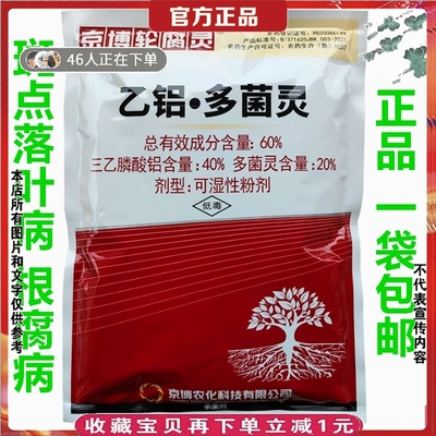 京博轮腐灵多菌灵三乙磷铝杀菌剂