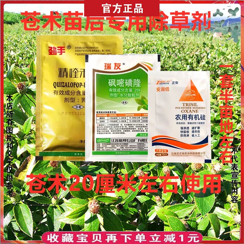 苍术专用除草剂中药材仓木蒼竹主鼠苍术白术住主苗后专用灭草农药