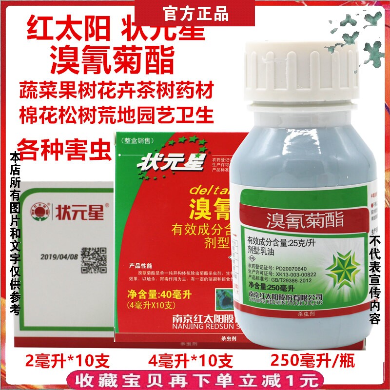 溴氰菊酯蔬菜花卉果树园林绿植烟青虫蚜虫松毛毛虫农药杀虫剂250g