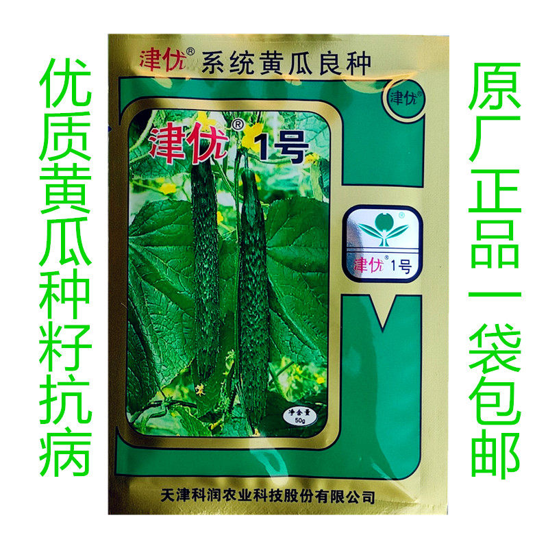 黄瓜种籽原装津优1号黄瓜种子50g天津科润高产抗寒适应强青瓜抗病