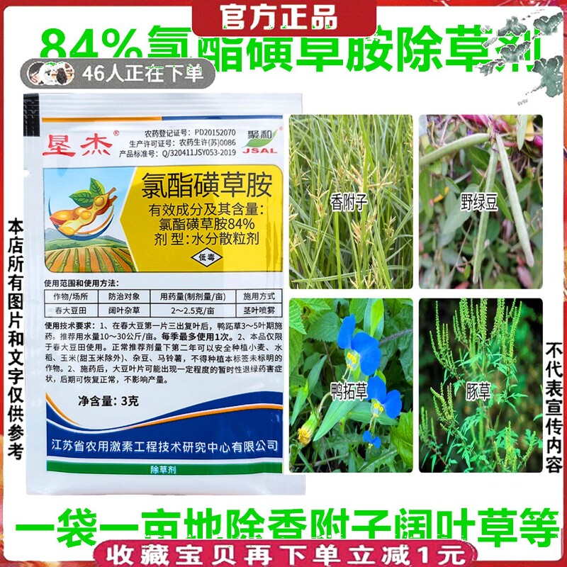 垦杰84氯酯磺草胺除草剂大豆花生除香附子野绿豆兰花阔叶草鸭趾草